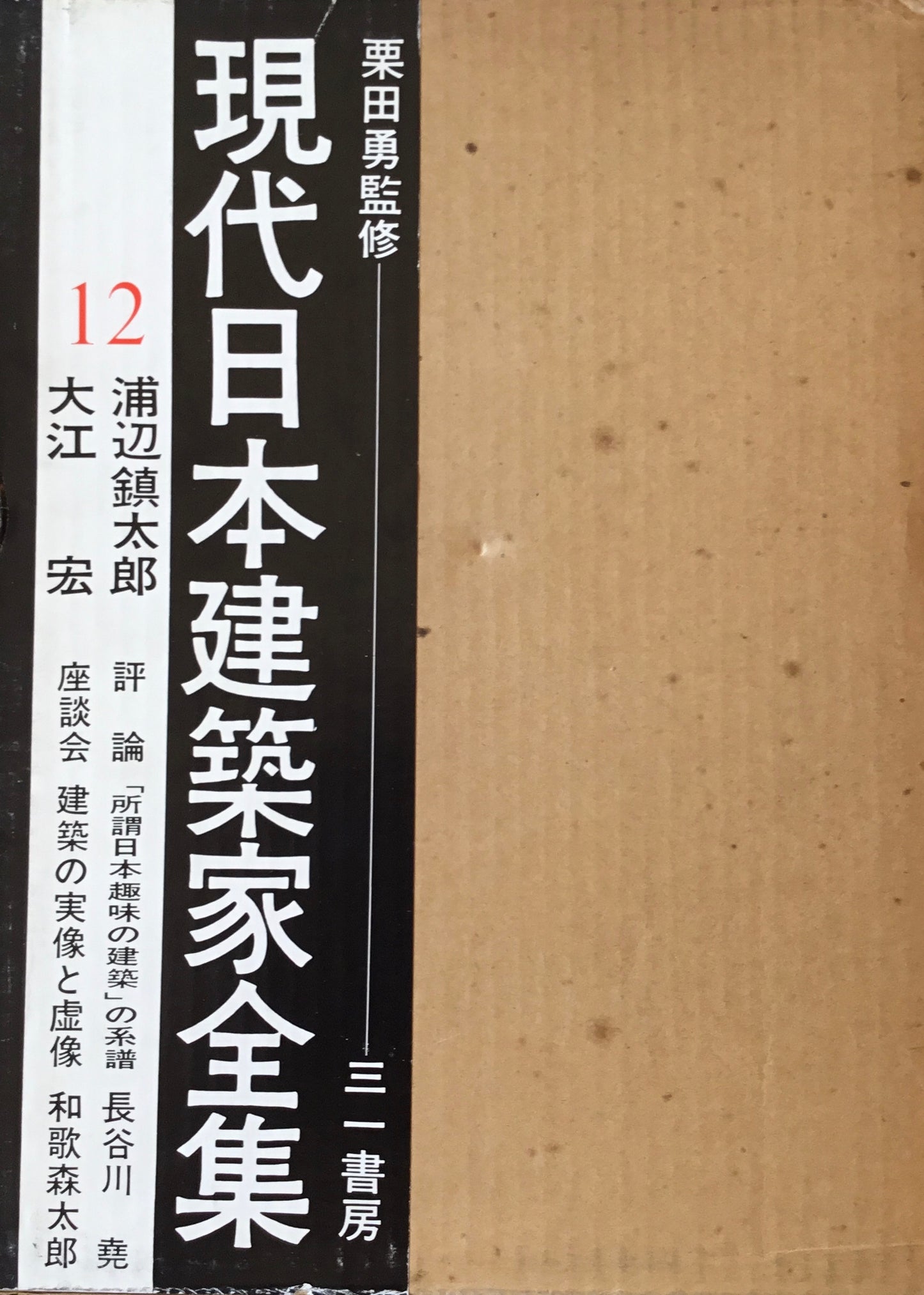 現代日本建築家全集12　監修　栗田勇