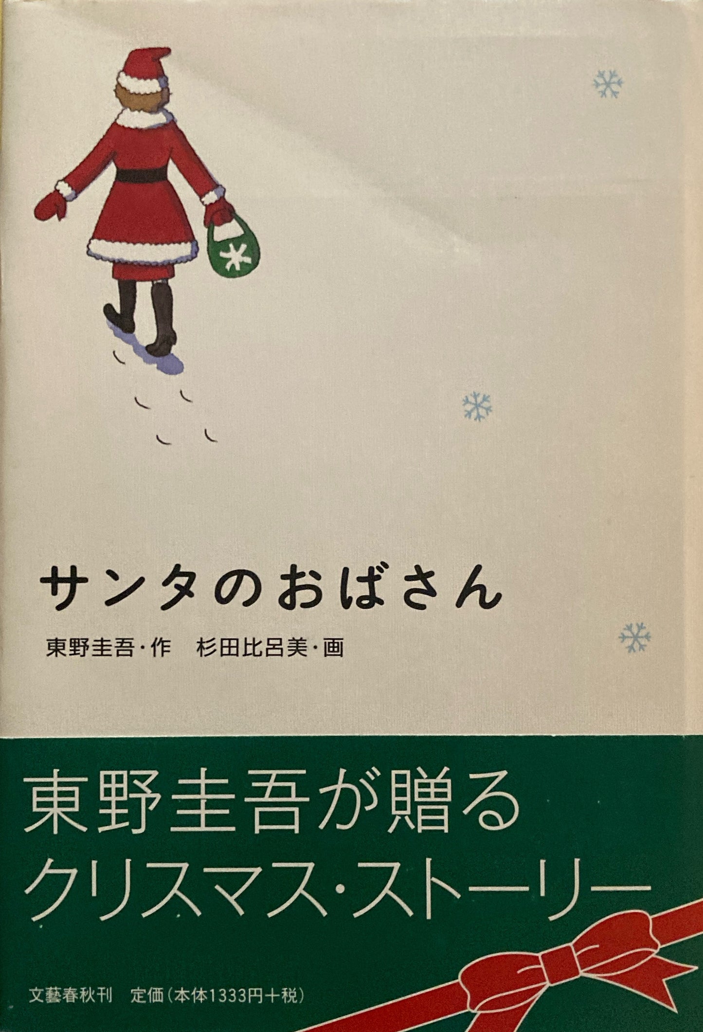 サンタのおばさん　東野圭吾　杉田比呂美