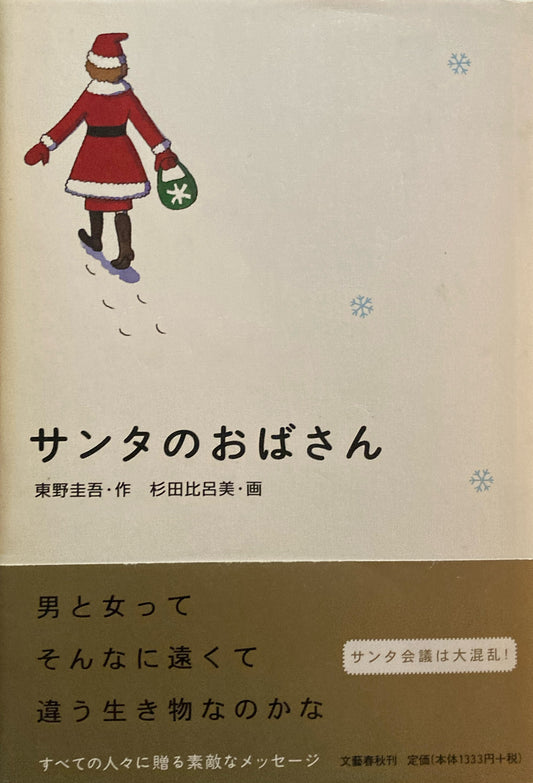 サンタのおばさん　東野圭吾　杉田比呂美