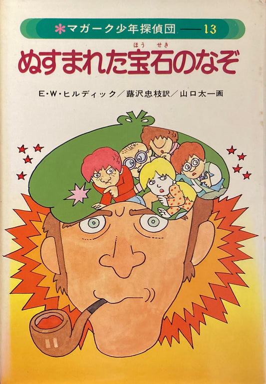 ぬすまれた宝石のなぞ　E・W・ヒルディック　マガーク少年探偵団13