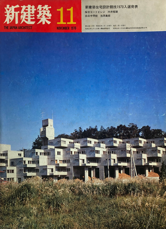 新建築　1970年11月号　新建築住宅設計競技1970入選発表