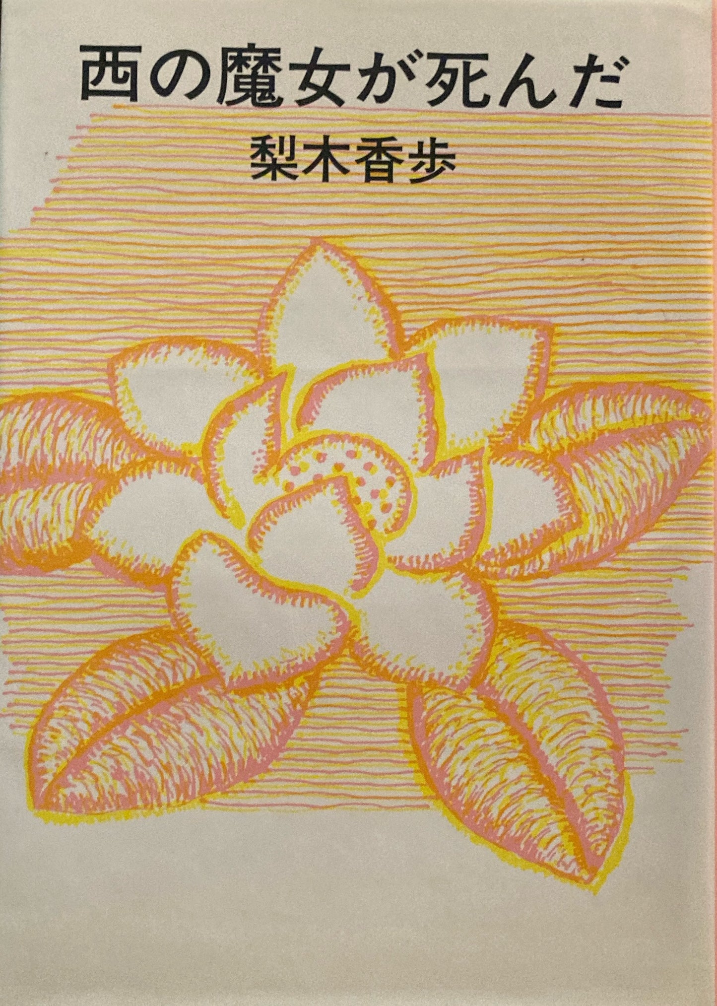 西の魔女が死んだ　梨木香歩