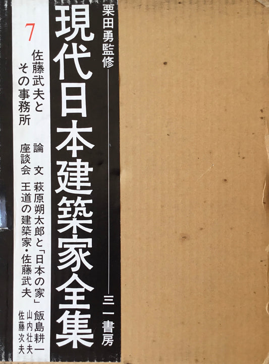 現代日本建築家全集7 監修 栗田勇