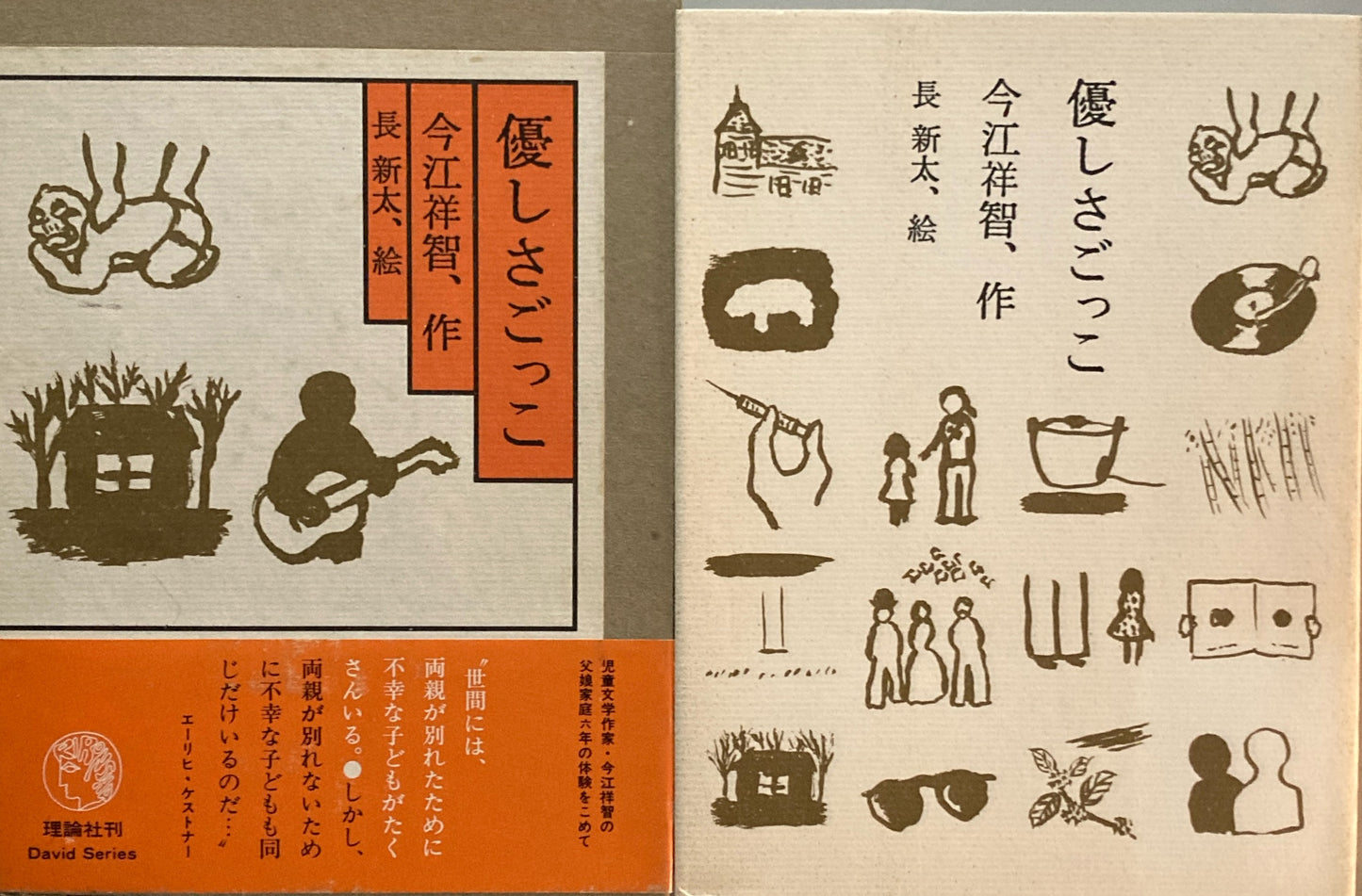 優しさごっこ　今江祥智　長新太