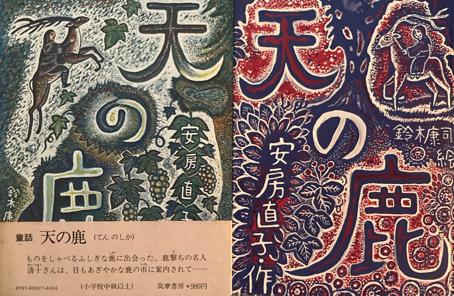 童話　天の鹿　安房直子　鈴木康司　