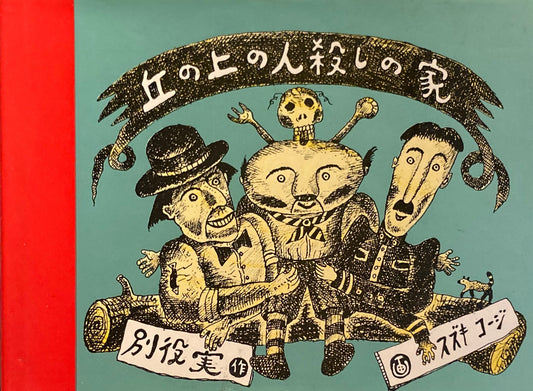 丘の上の人殺しの家　スズキコージ　別役実