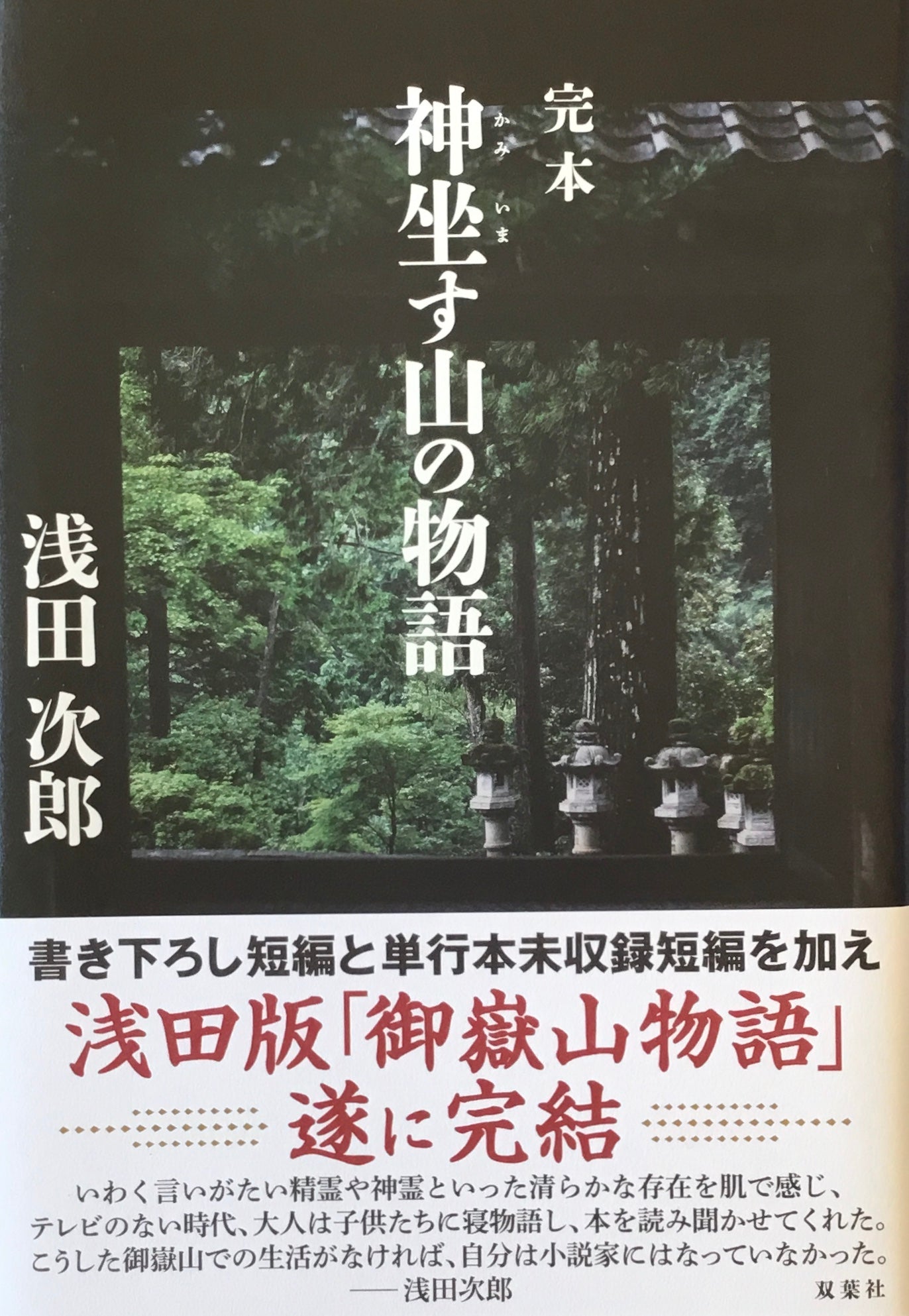 定本　神坐す山の物語　浅田次郎