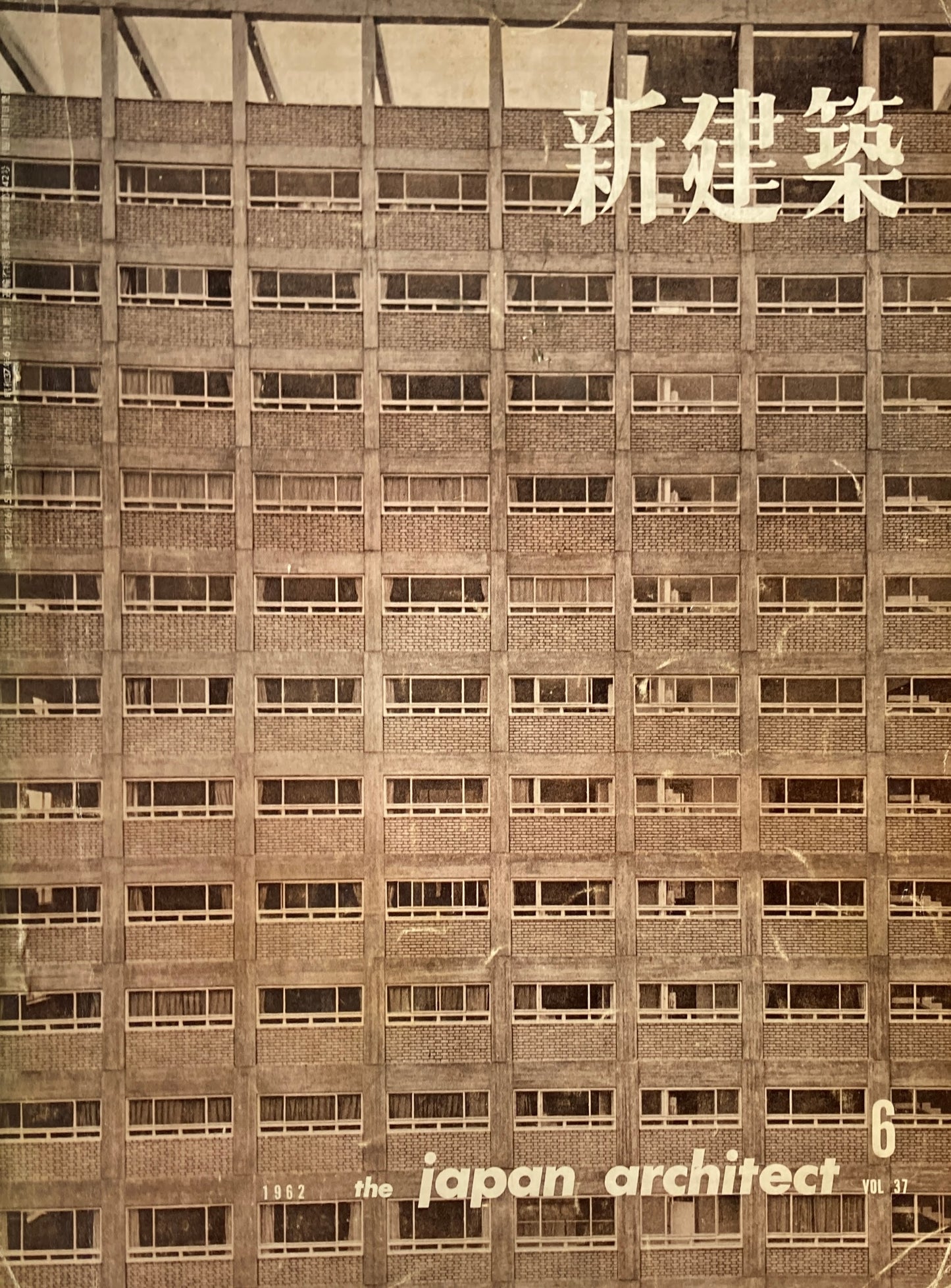 新建築　1962年6月号　早稲田大学文学部校舎