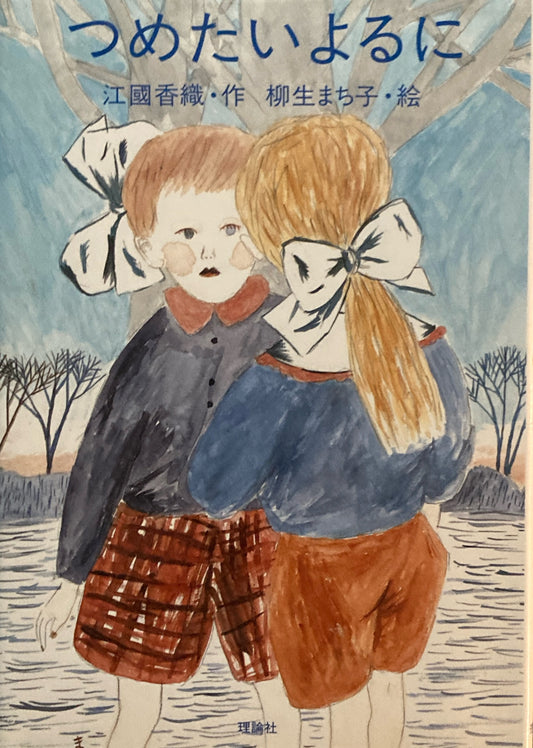つめたいよるに　江國香織　柳生まち子