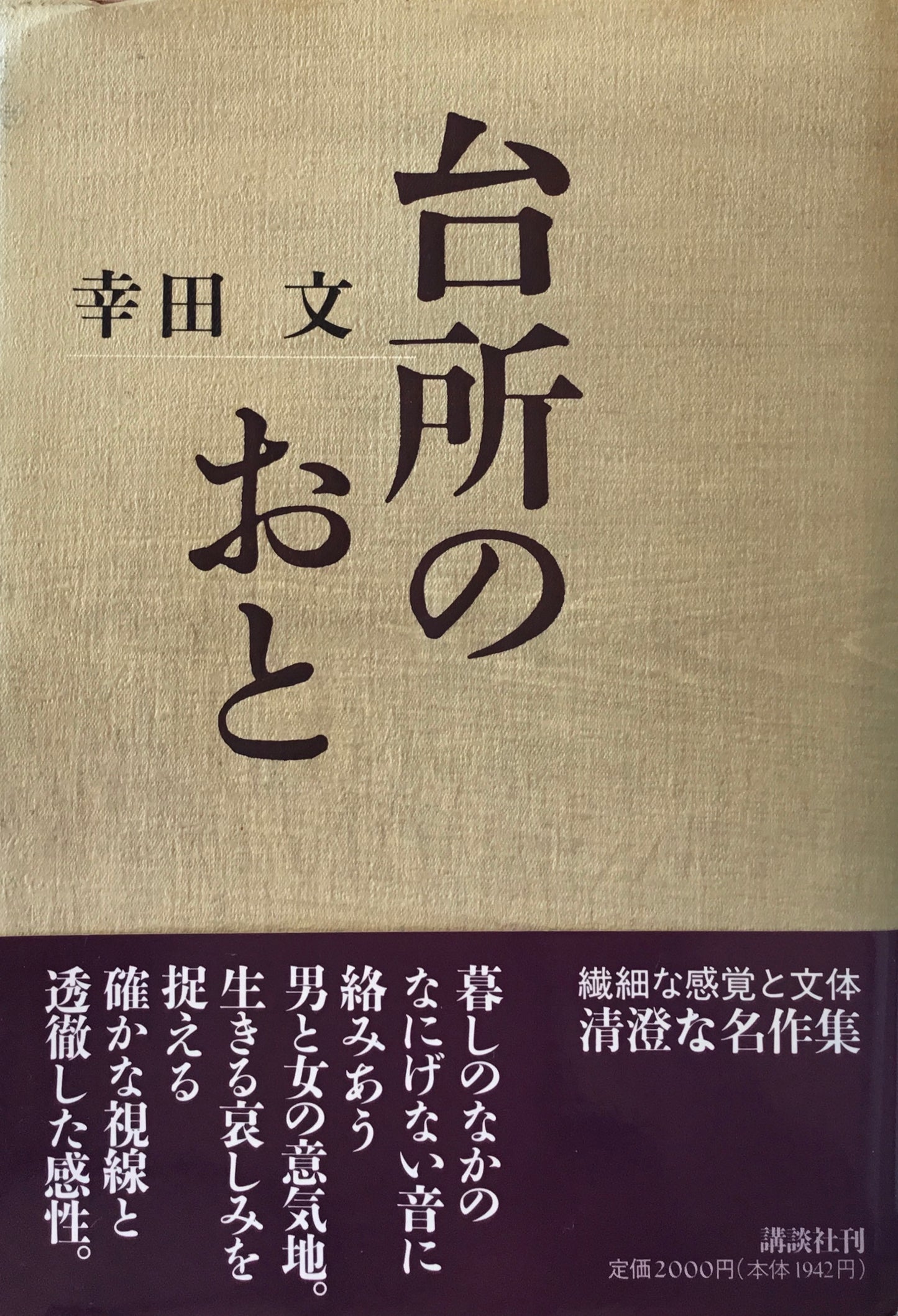 台所のおと　幸田文