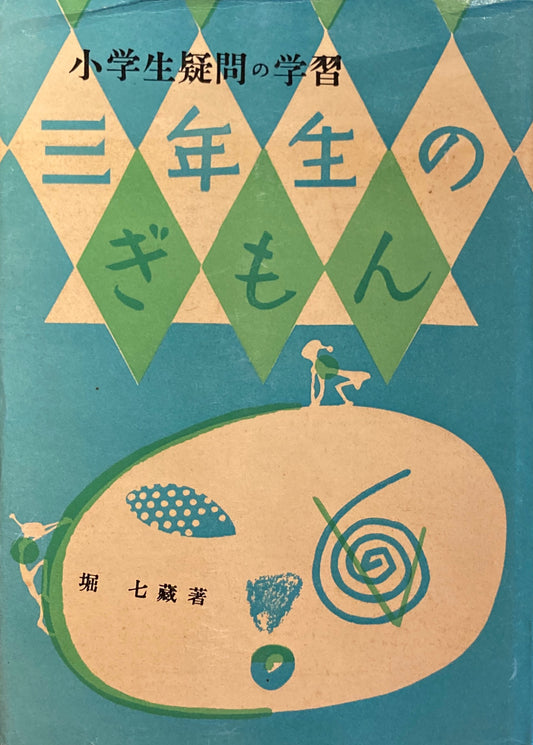 三年生のぎもん　中巻　小学生疑問の学習　堀七藏