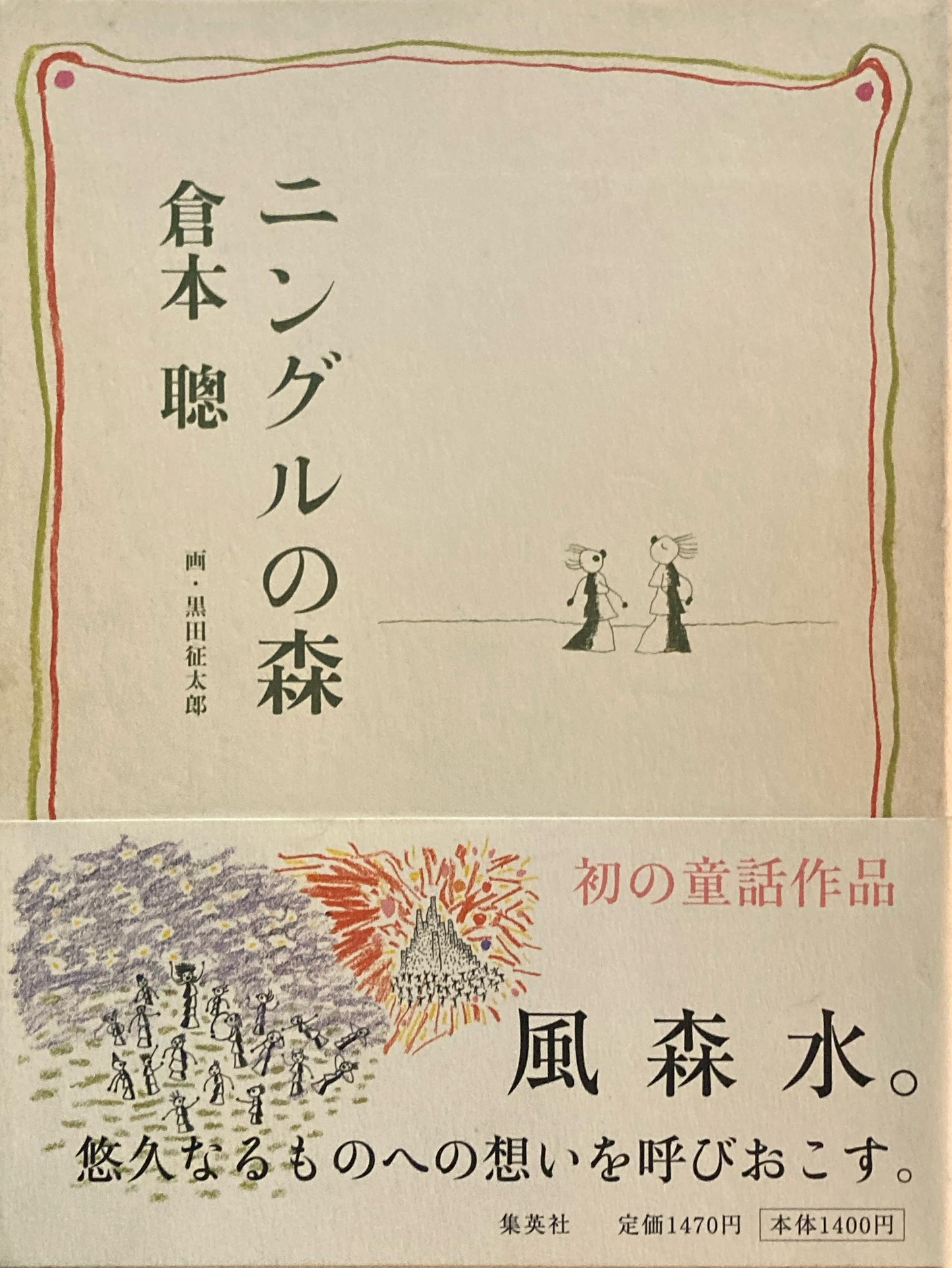 ニングルの森　倉本聡　黒田征太郎