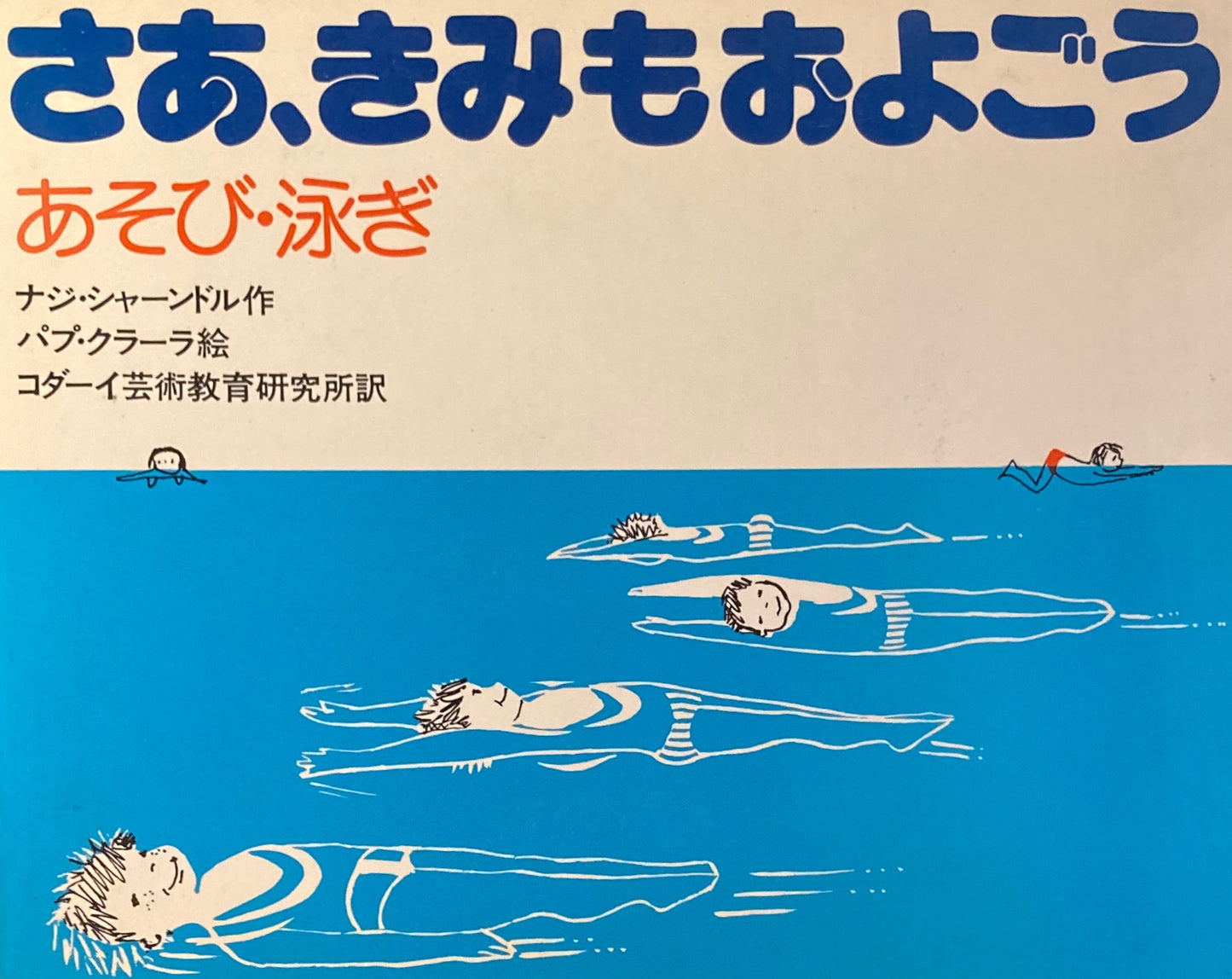 あそび・泳ぎ　さあ、きみもおよごう　ナジ・シャーンドル