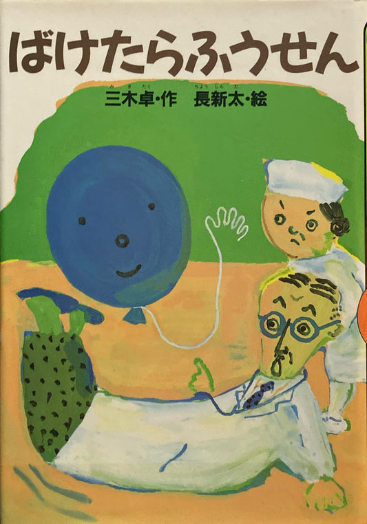 ばけたらふうせん　三木卓　長新太