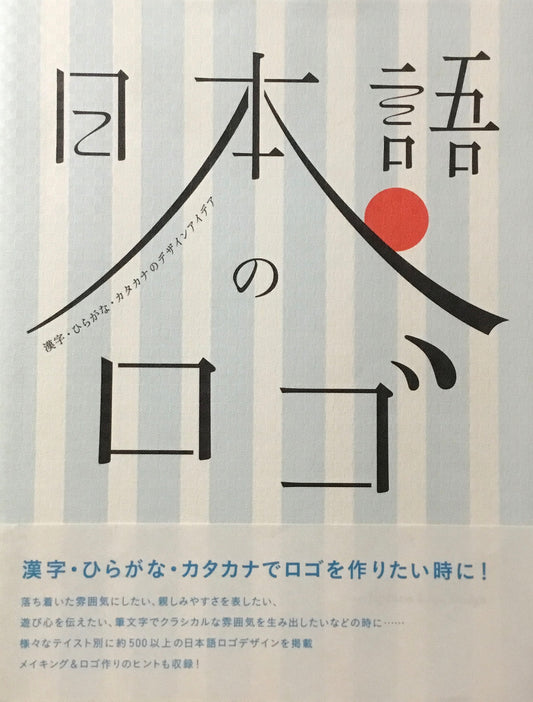 日本語のロゴ　漢字・ひらがな・カタカナのデザインアイデア