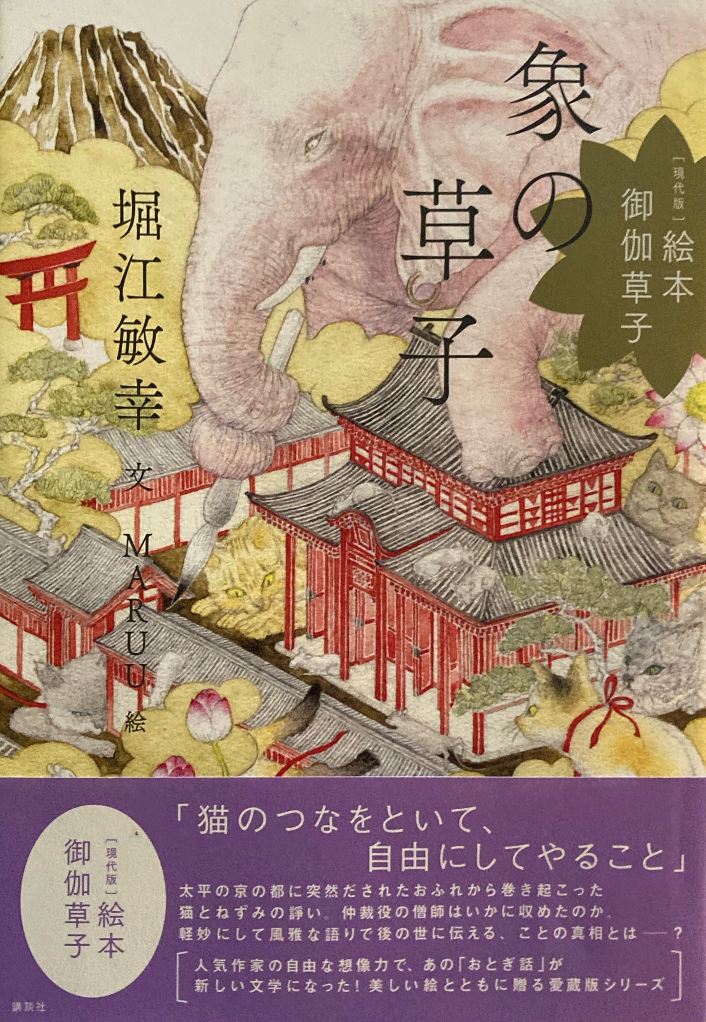 象の草子　堀江敏幸　MARUU　現代版絵本御伽草子　