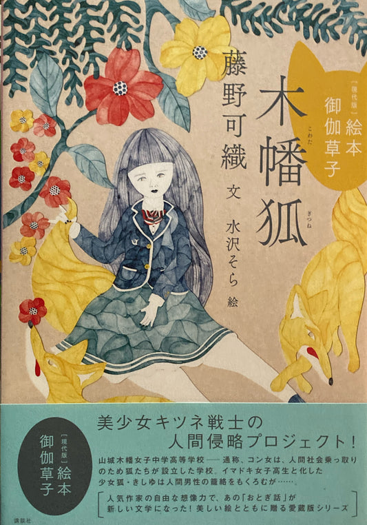 木幡狐　藤野可織　水沢そら　現代版絵本御伽草子　