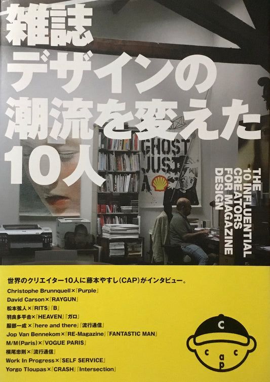 雑誌デザインの潮流を変えた10人　藤本やすし