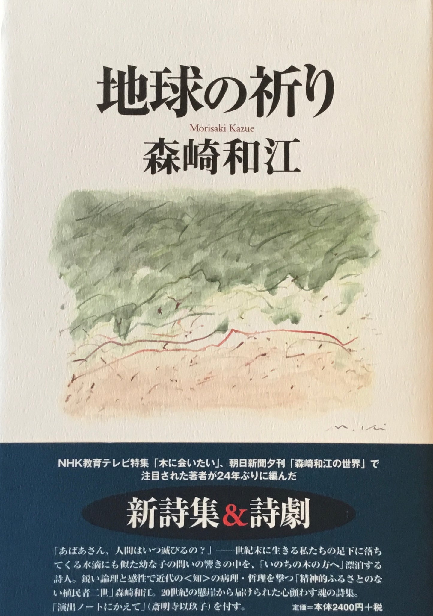 地球の祈り　森崎和江