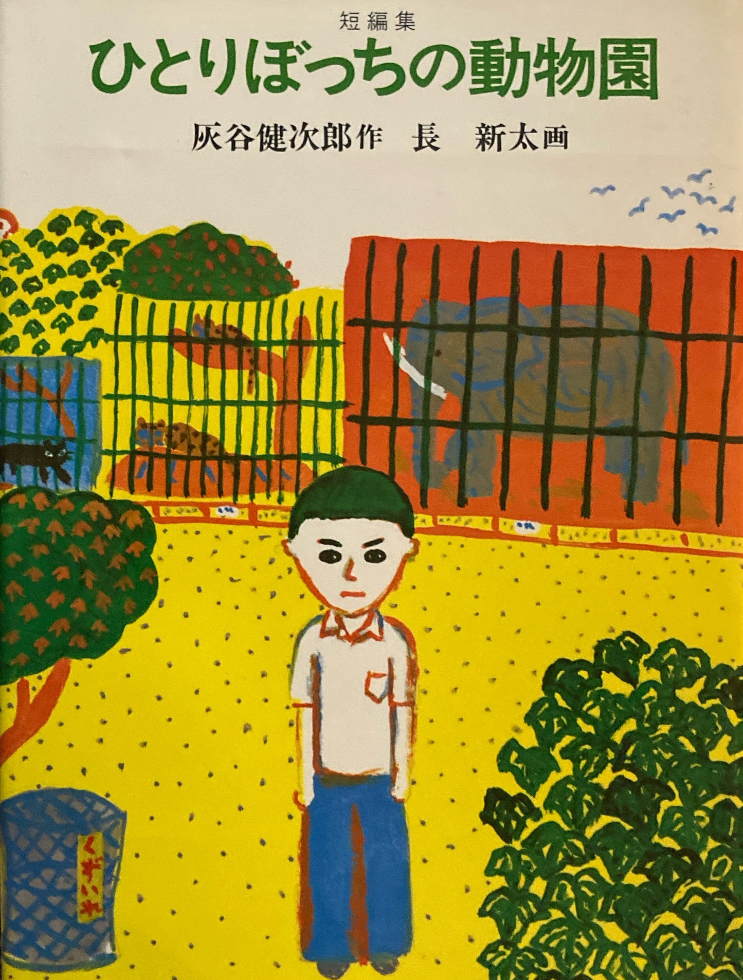 ひとりぼっちの動物園　灰谷健次郎　長新太