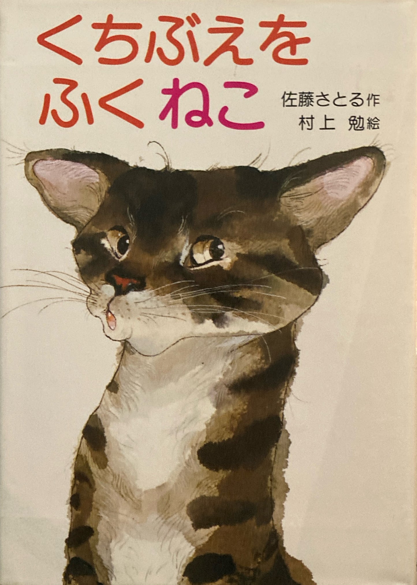 くちぶえをふくねこ　佐藤さとる　村上勉