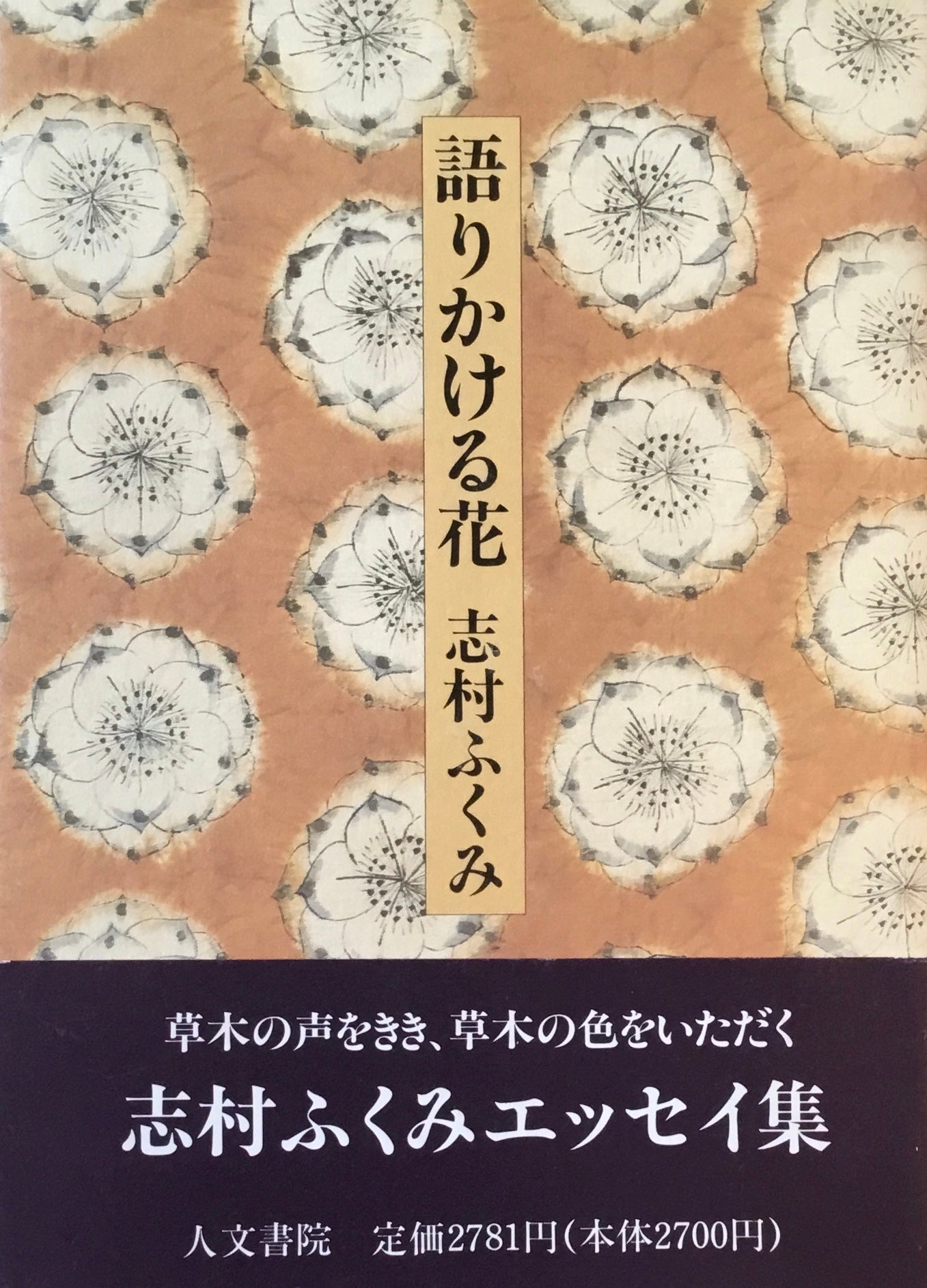 語りかける花　志村ふくみ