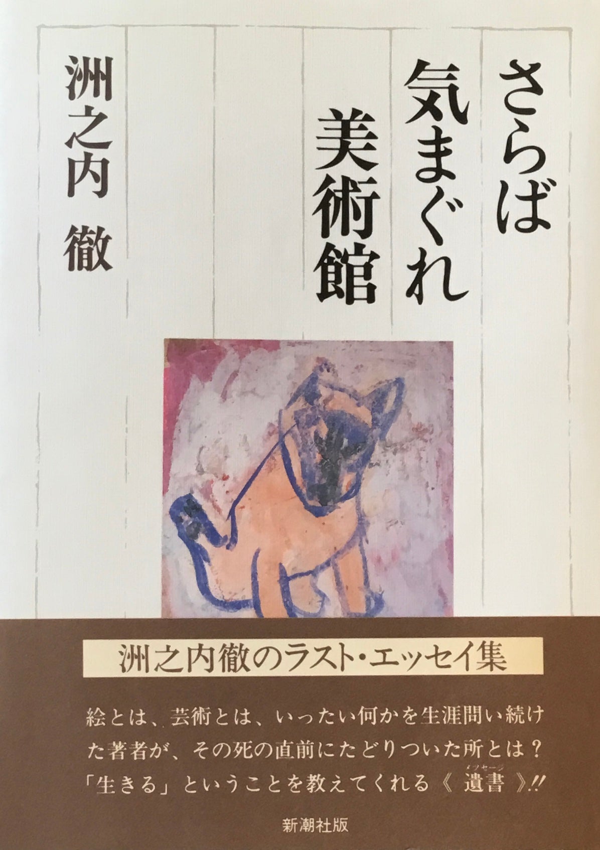 さらば気まぐれ美術館　洲之内徹