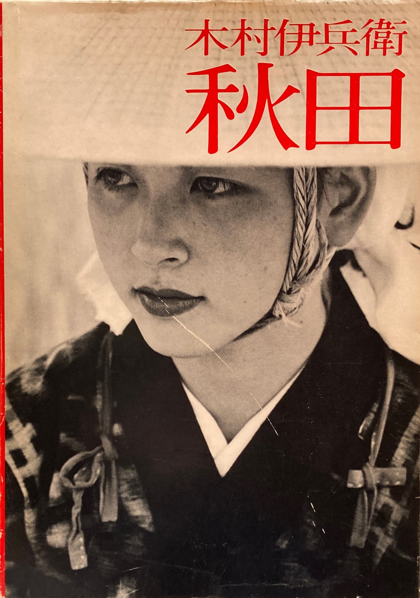 秋田　木村伊兵衛