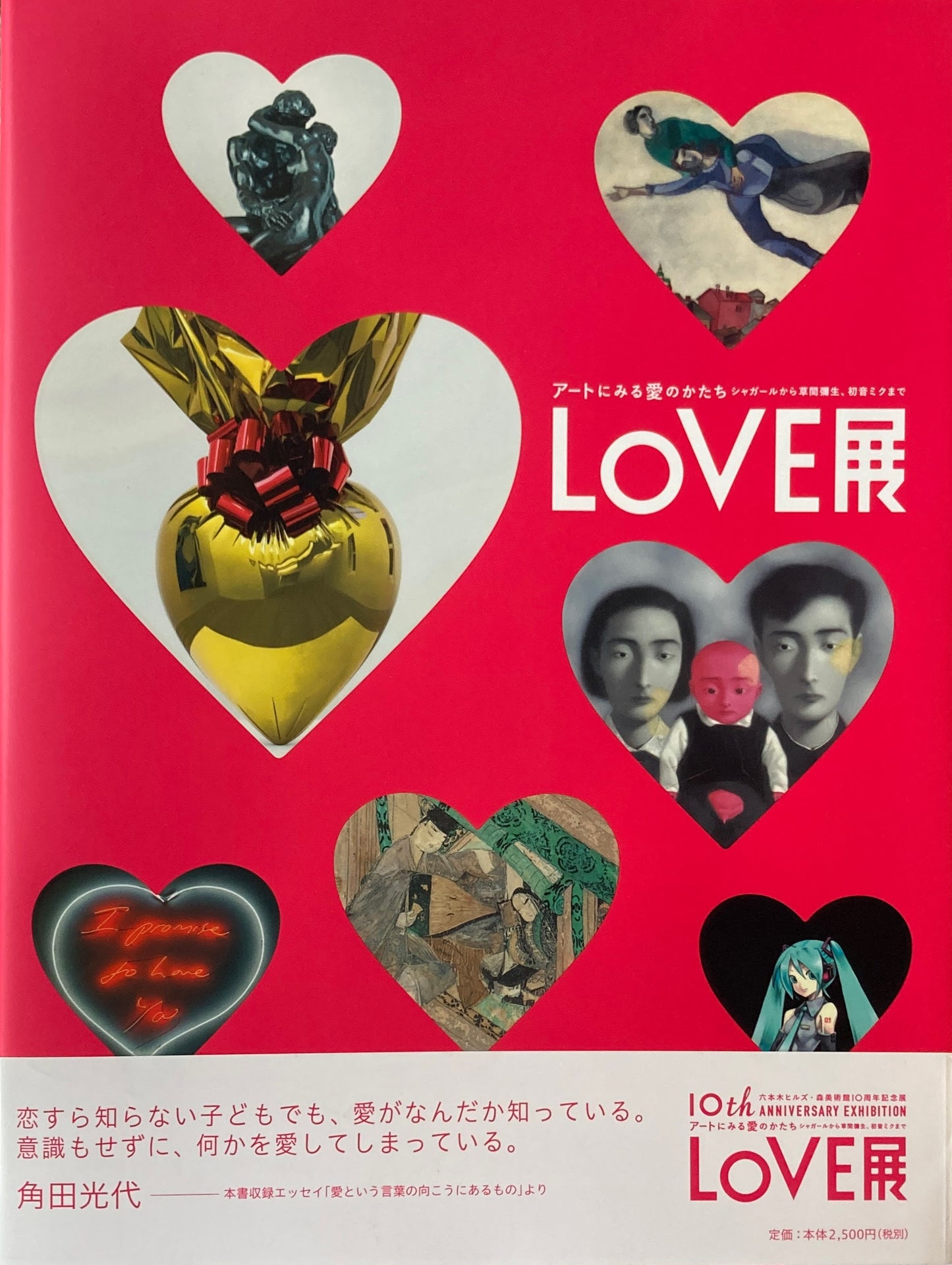 LOVE展　アートにみる愛のかたち　森美術館