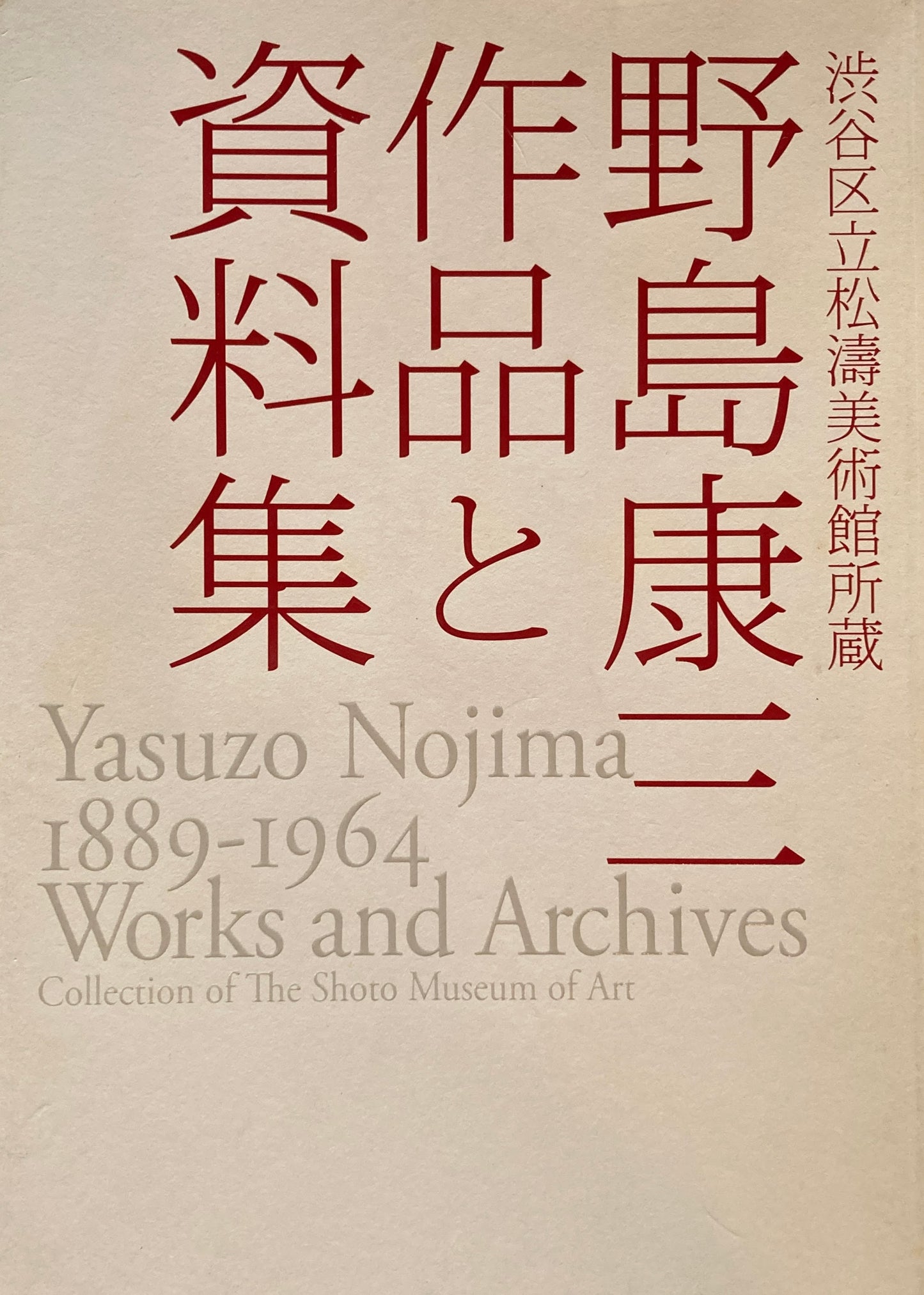 野島康三作品と資料集　渋谷区立松涛美術館所蔵　