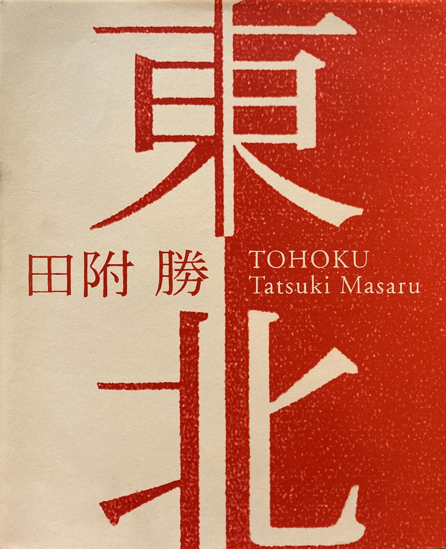 東北　Tatsuki Masaru　田附勝