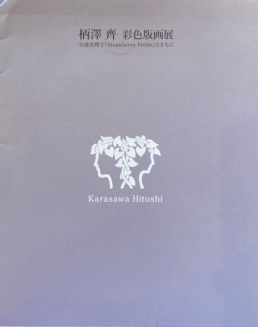 柄澤齊　彩色版画展　小池真理子「Strawberry Fields」とともに