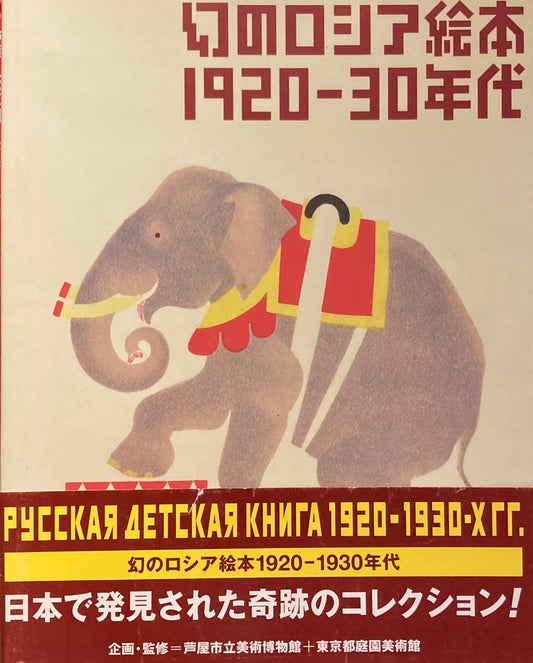 幻のロシア絵本 1920-1930年代