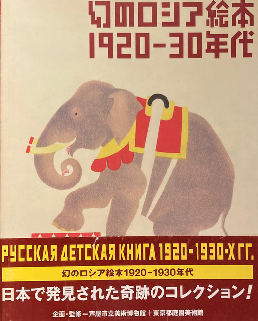 幻のロシア絵本　1920-1930年代