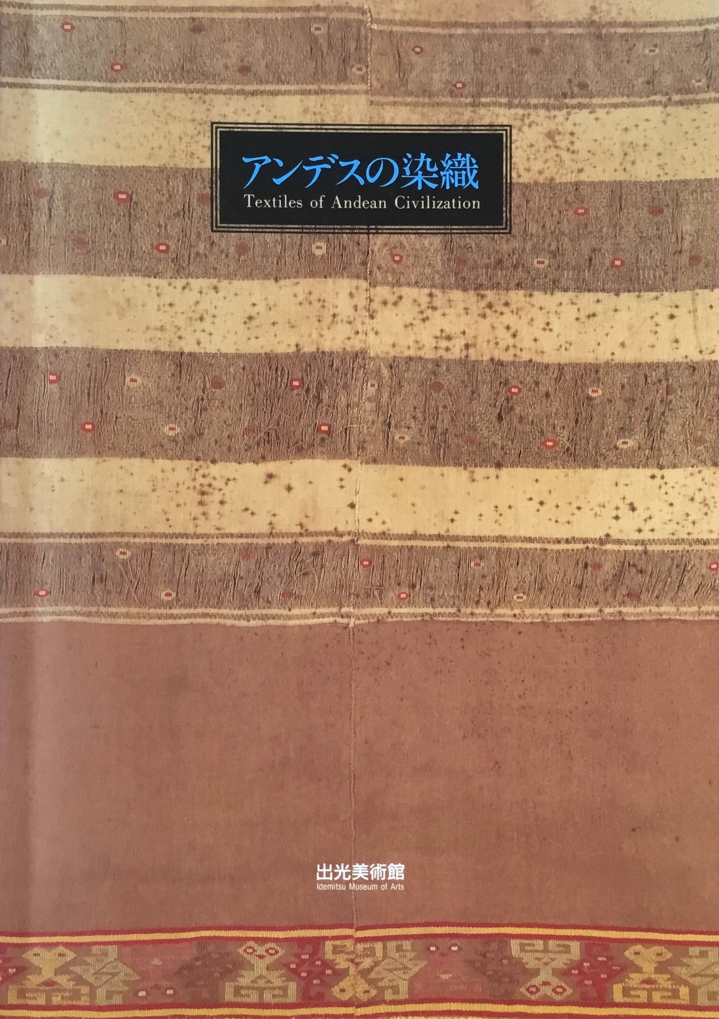 アンデスの染織　出光美術館