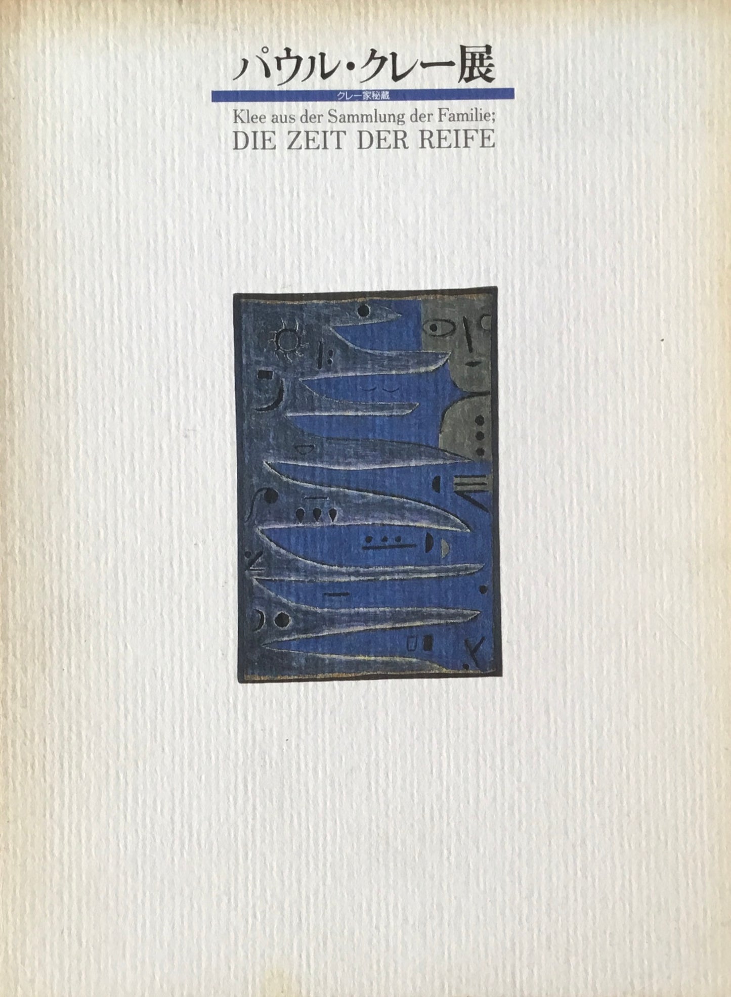 パウル・クレー展　クレー家秘蔵