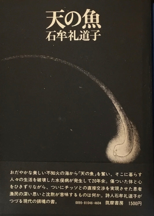 天の魚　石牟礼道子