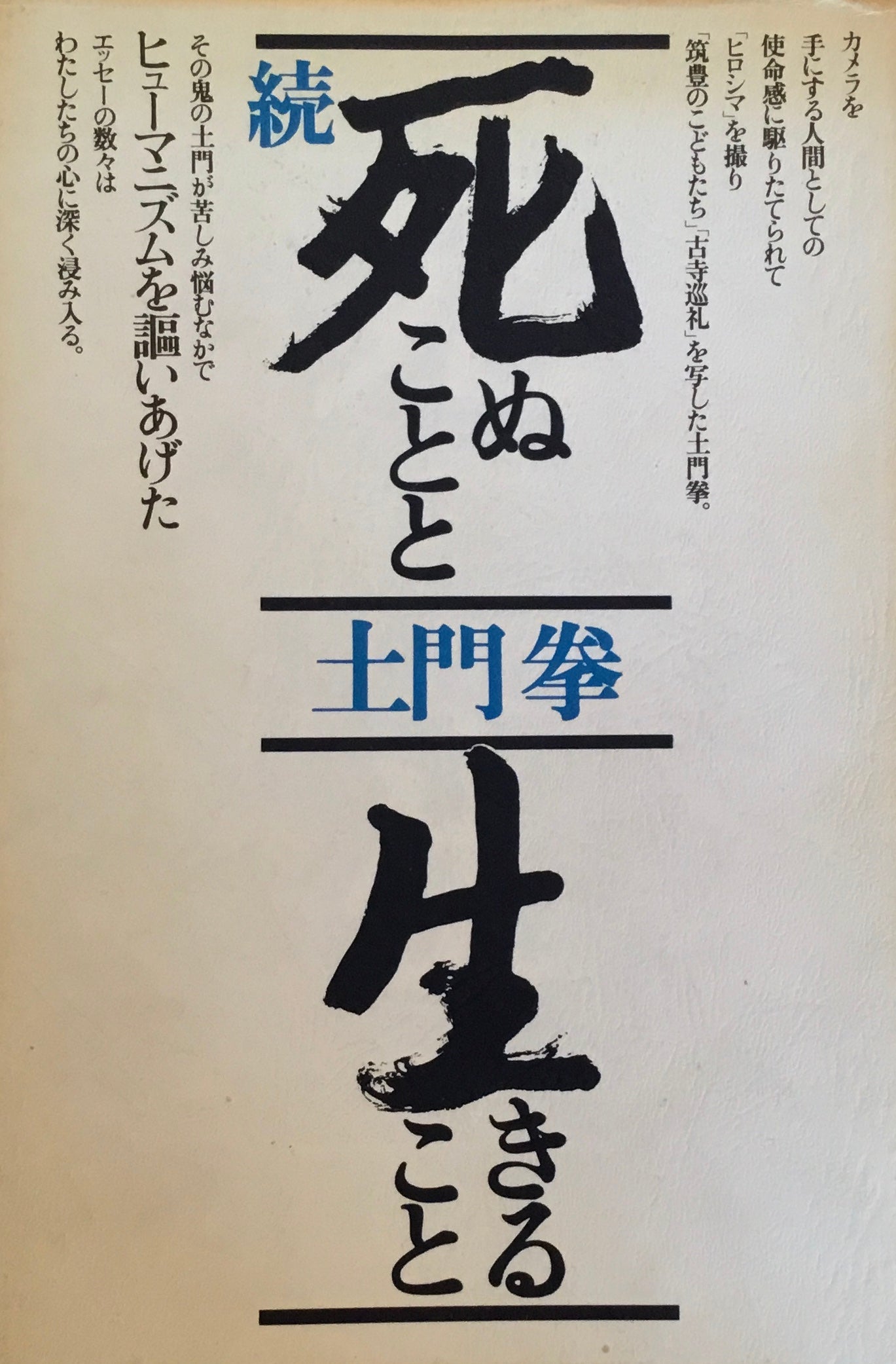 死ぬことと生きること　正・続　2冊セット　土門拳