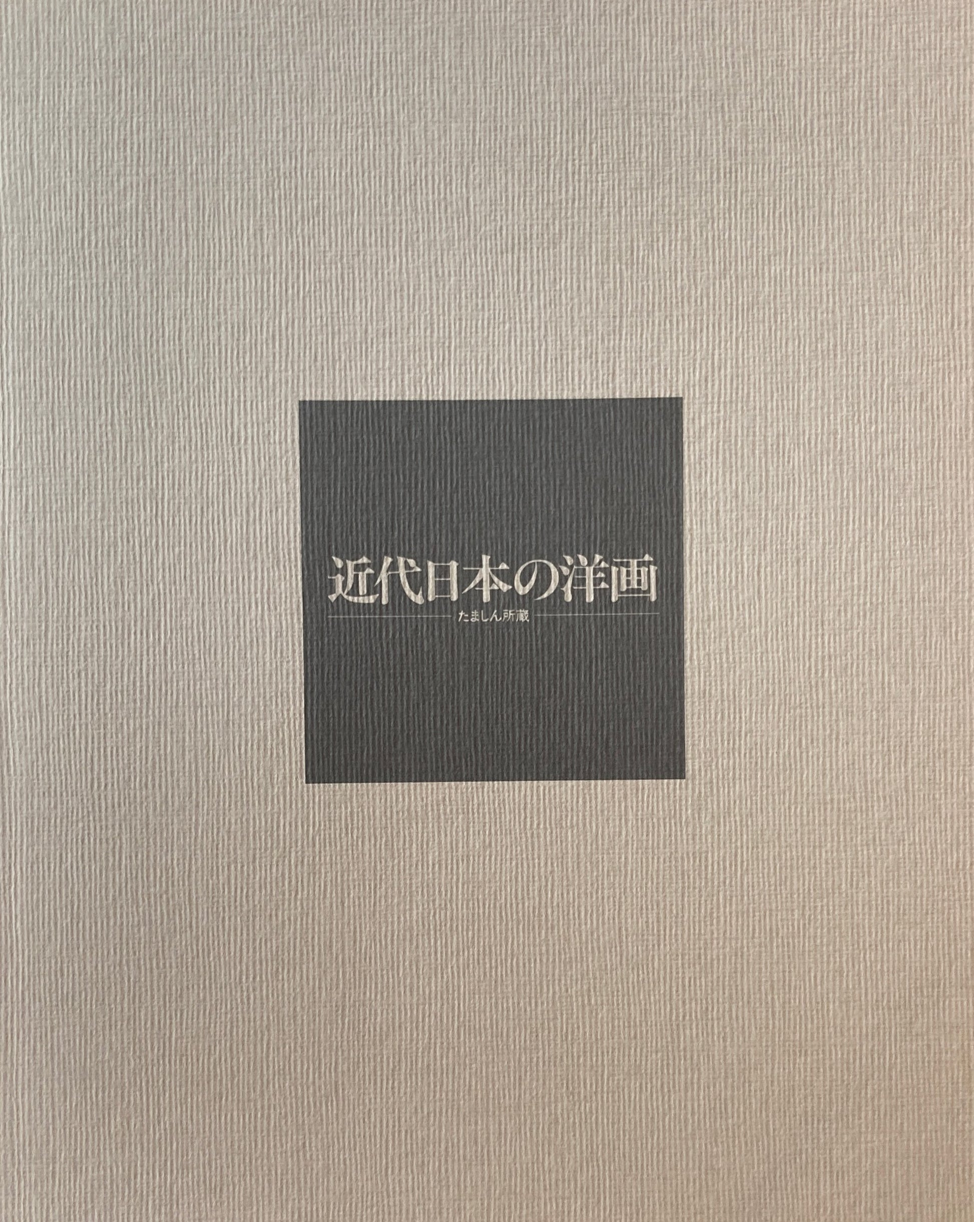 近代日本の洋画　たましん所蔵