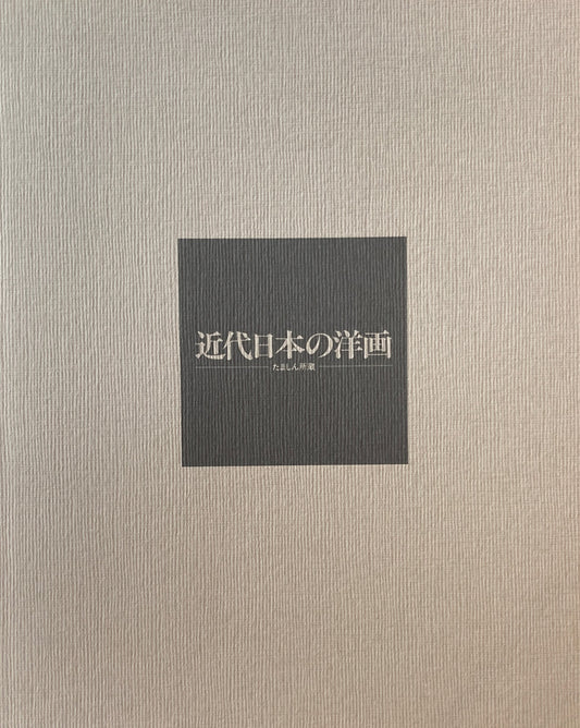 近代日本の洋画　たましん所蔵