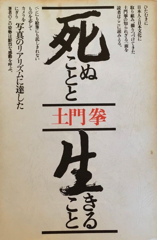 死ぬことと生きること　正・続　2冊セット　土門拳