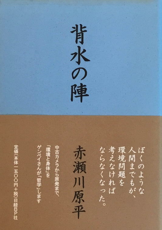 背水の陣　赤瀬川原平