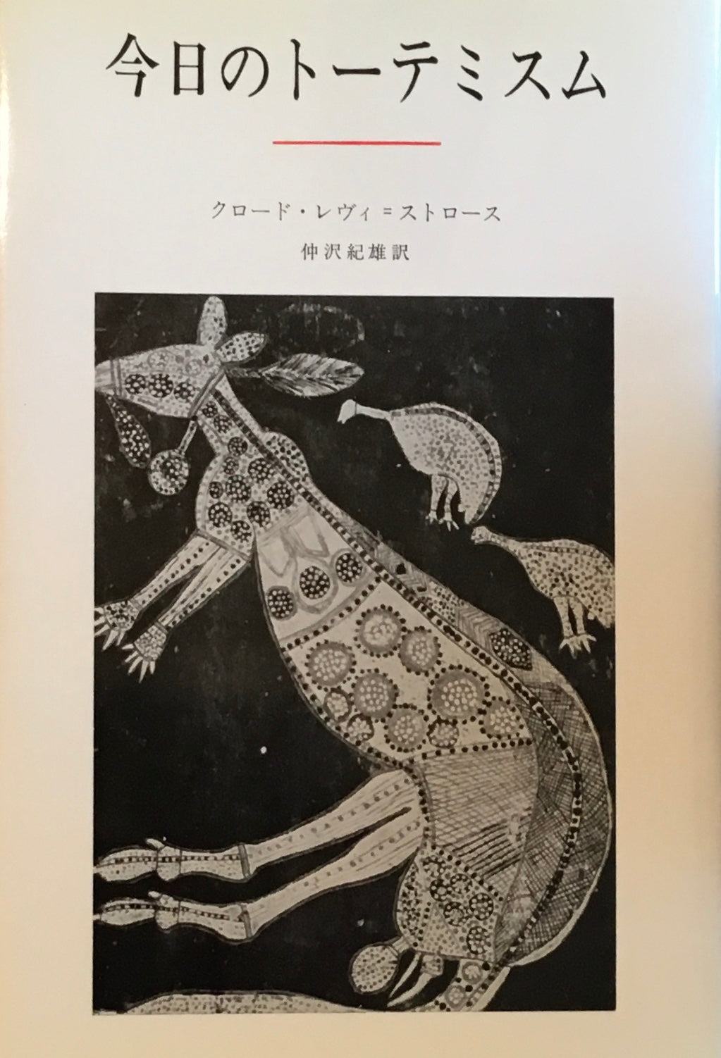 今日のトーテミスム　クロード・レヴィ＝ストロース