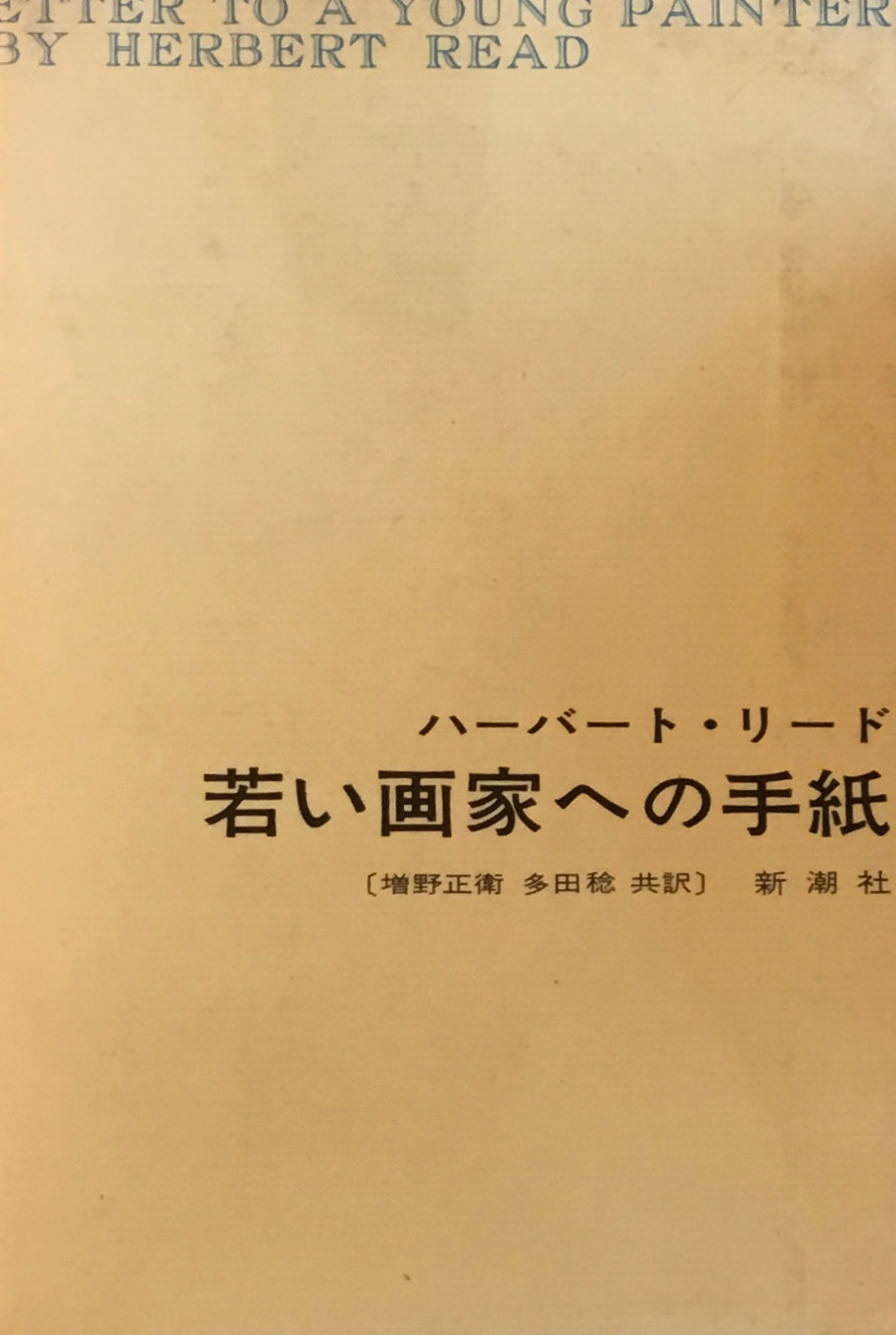 若い画家への手紙　ハーバート・リード