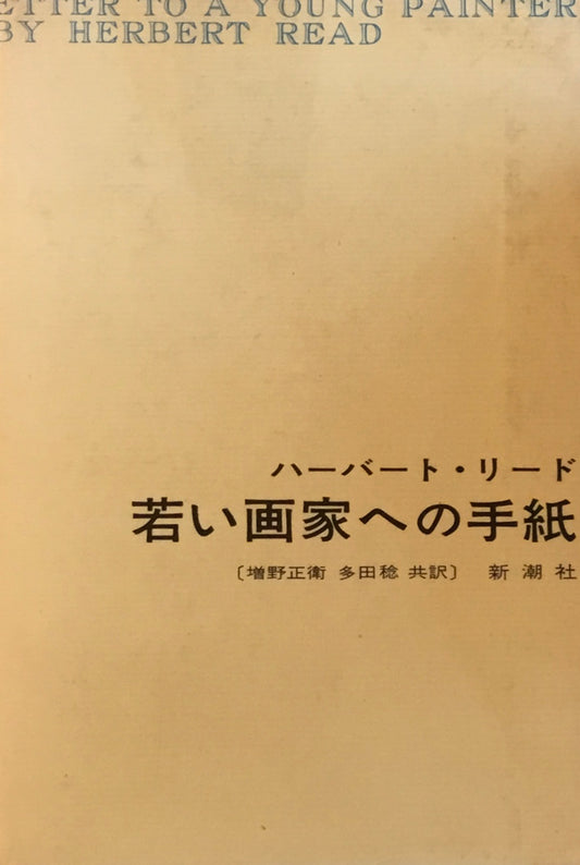 若い画家への手紙　ハーバート・リード