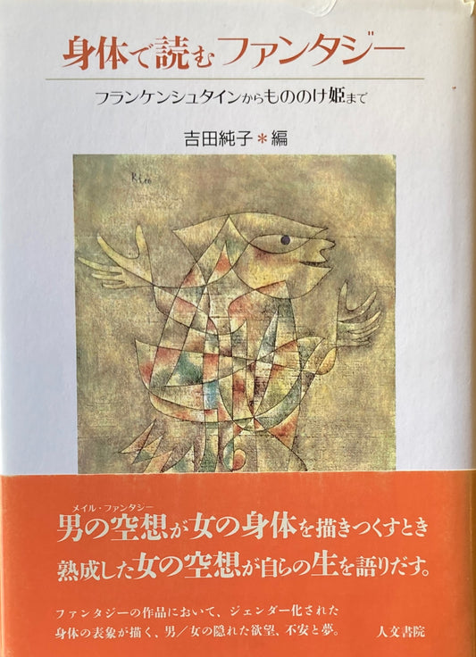 身体で読むファンタジー　フランケンシュタインからもののけ姫まで　吉田純子