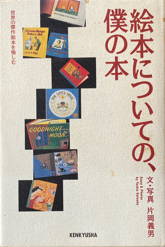 絵本についての、僕の本　世界の傑作絵本を愉しむ　片岡義男