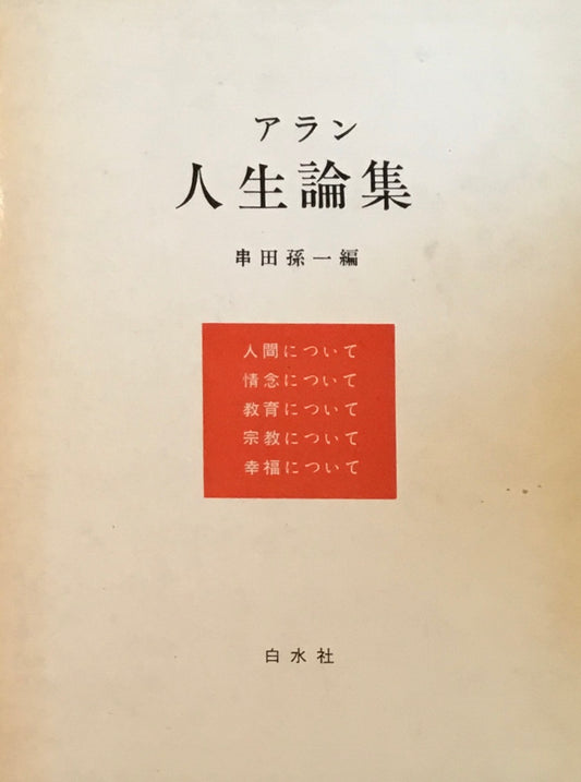 アラン人生論集　串田孫一編