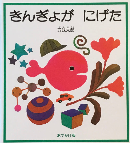 おでかけ版 きんぎょがにげた 五味太郎