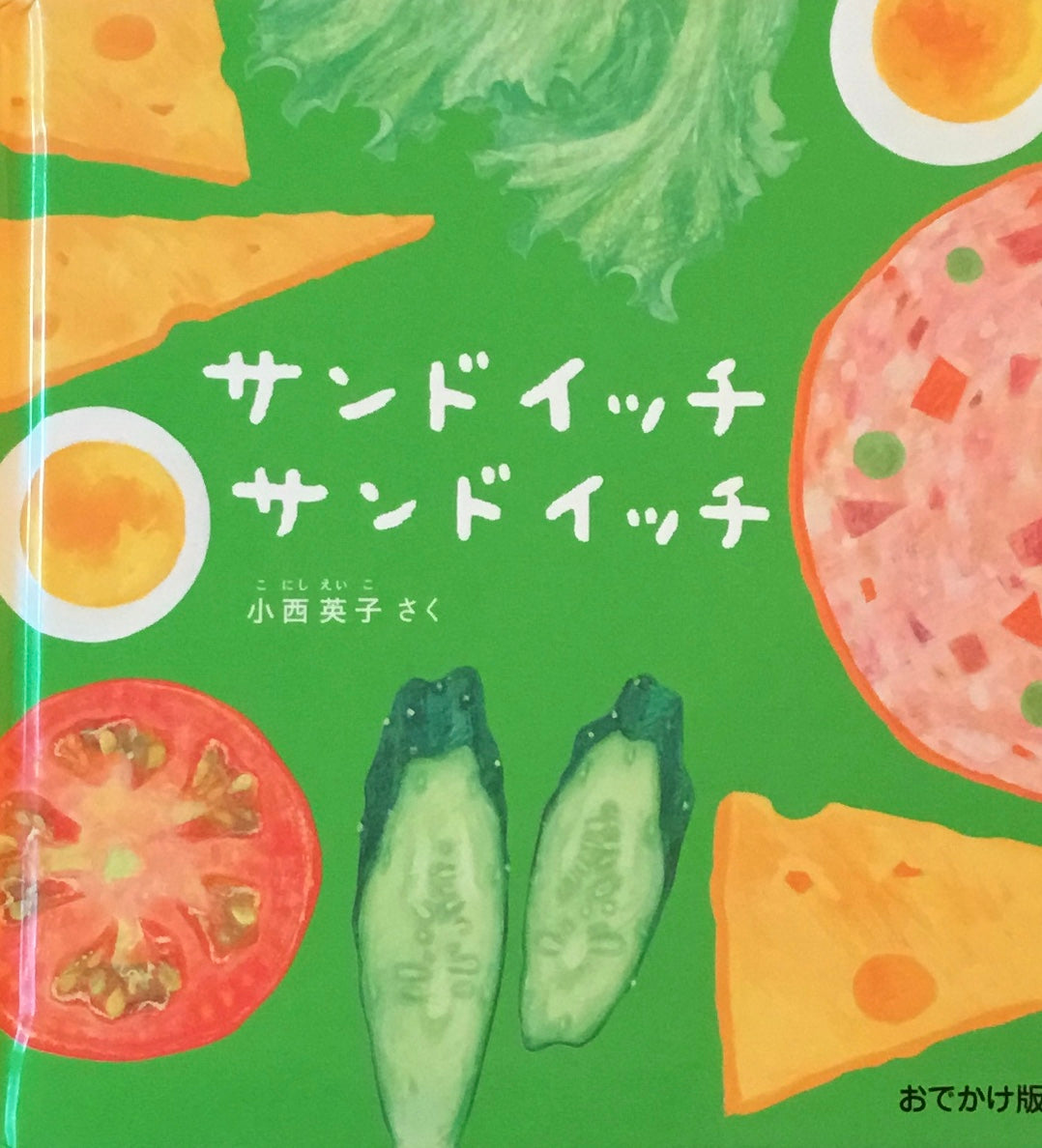 おでかけ版　サンドイッチサンドイッチ　小西英子